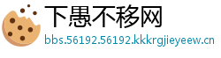 下愚不移网